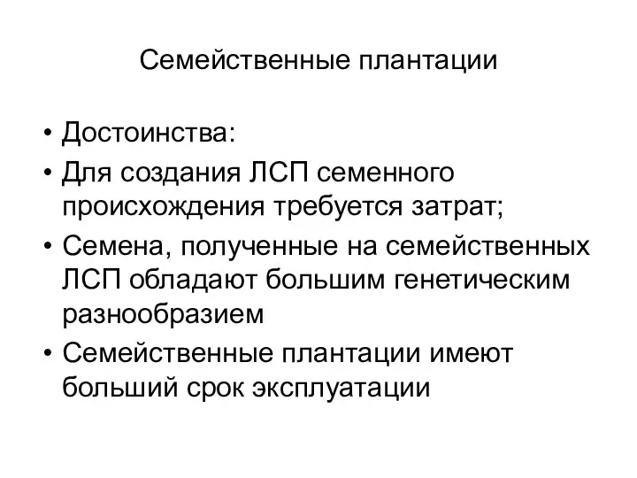 Семейственные плантации Достоинства: Для создания ЛСП семенного происхождения требуется затрат; Семена,