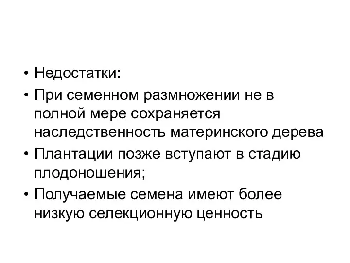 Недостатки: При семенном размножении не в полной мере сохраняется наследственность материнского