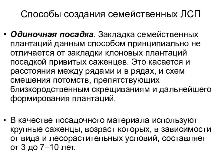 Способы создания семейственных ЛСП Одиночная посадка. Закладка семейственных плантаций данным способом