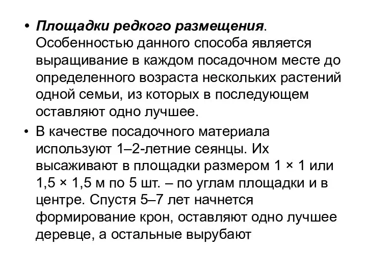 Площадки редкого размещения. Особенностью данного способа является выращивание в каждом посадочном