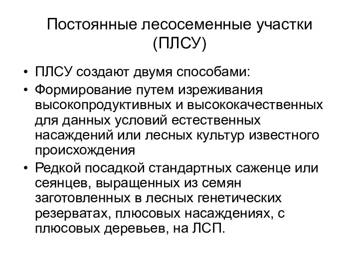 Постоянные лесосеменные участки (ПЛСУ) ПЛСУ создают двумя способами: Формирование путем изреживания