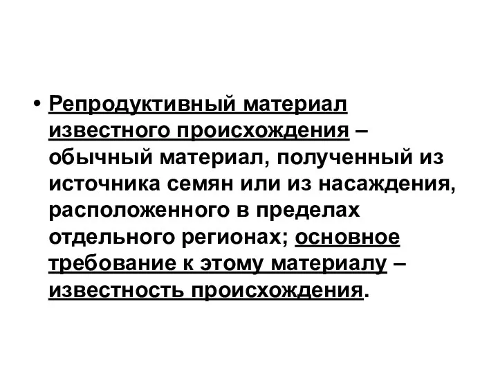 Репродуктивный материал известного происхождения – обычный материал, полученный из источника семян