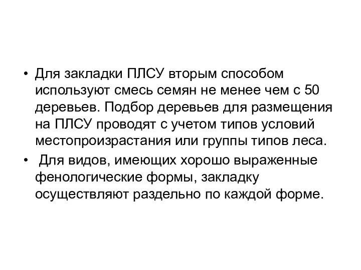 Для закладки ПЛСУ вторым способом используют смесь семян не менее чем