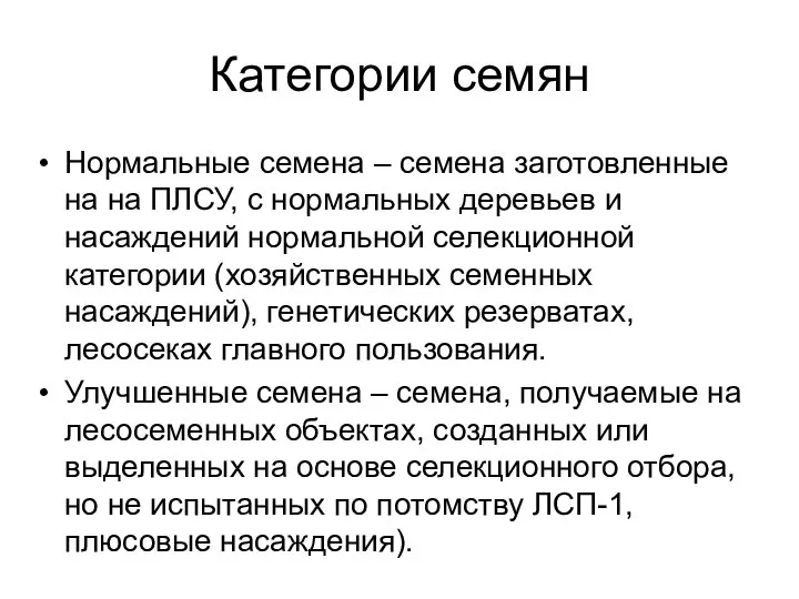 Категории семян Нормальные семена – семена заготовленные на на ПЛСУ, с