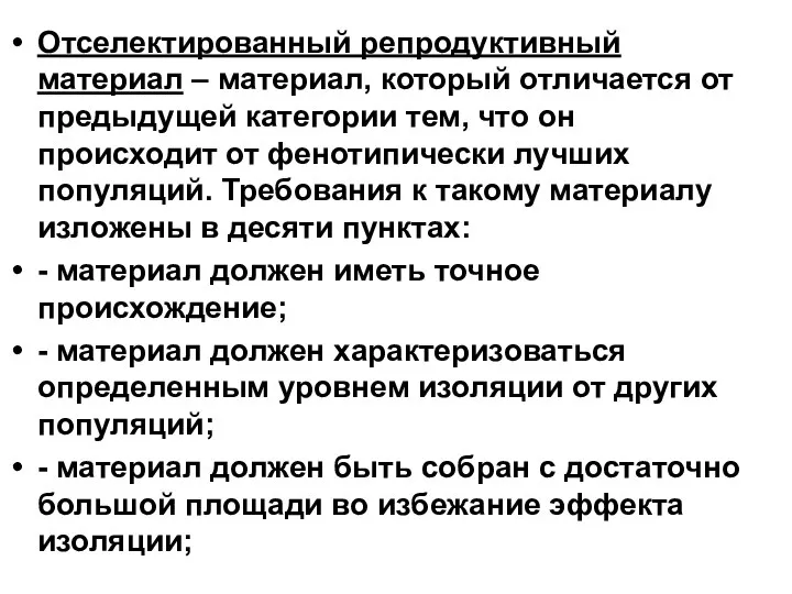 Отселектированный репродуктивный материал – материал, который отличается от предыдущей категории тем,