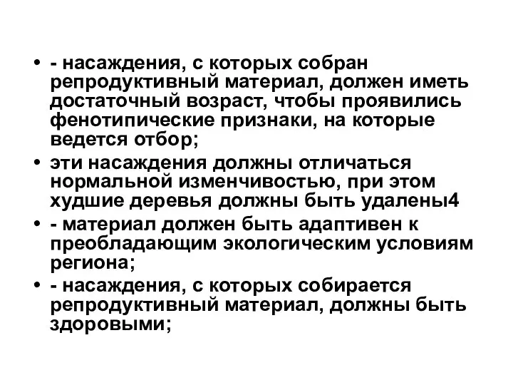 - насаждения, с которых собран репродуктивный материал, должен иметь достаточный возраст,