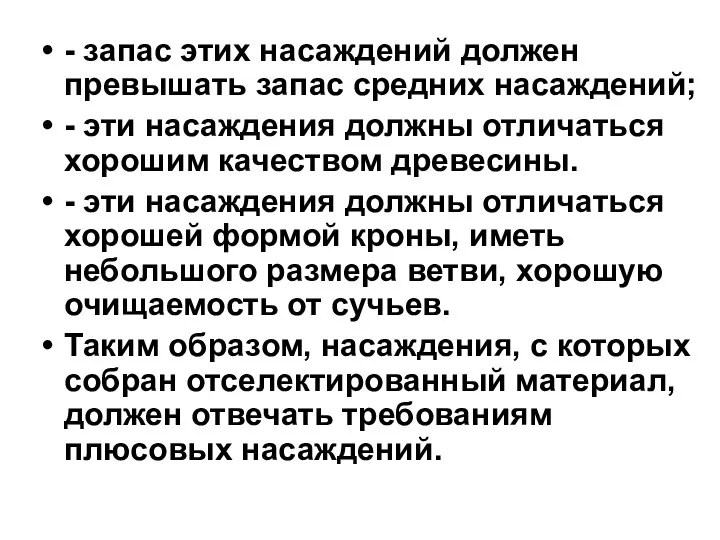 - запас этих насаждений должен превышать запас средних насаждений; - эти