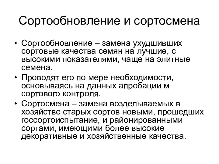 Сортообновление и сортосмена Сортообновление – замена ухудшивших сортовые качества семян на