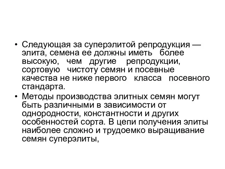 Следующая за суперэлитой репродукция — элита, семена ее должны иметь более