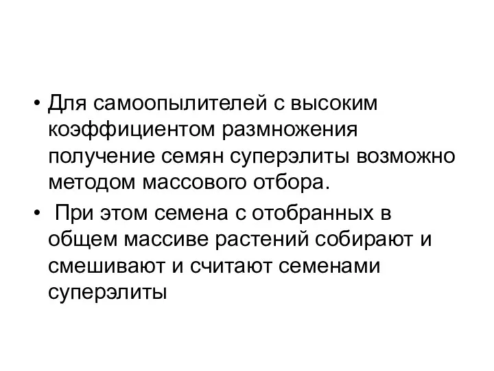 Для самоопылителей с высоким коэффициентом размножения получение семян суперэлиты возможно методом