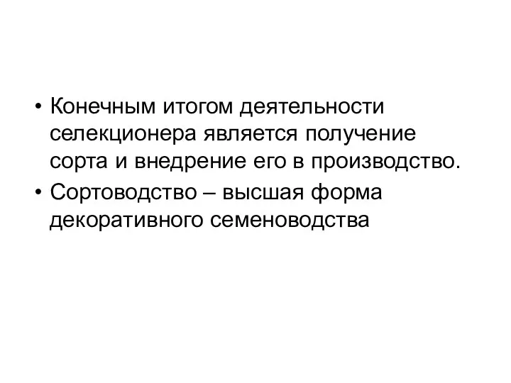 Конечным итогом деятельности селекционера является получение сорта и внедрение его в