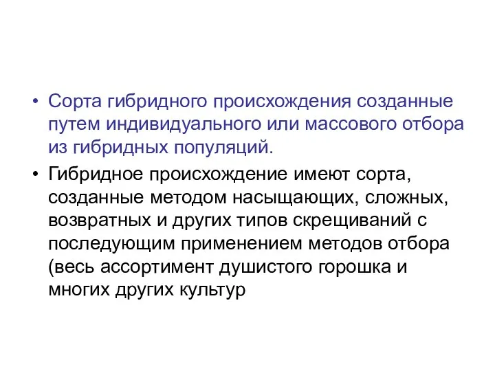 Сорта гибридного происхождения созданные путем индивидуального или массового отбора из гибридных