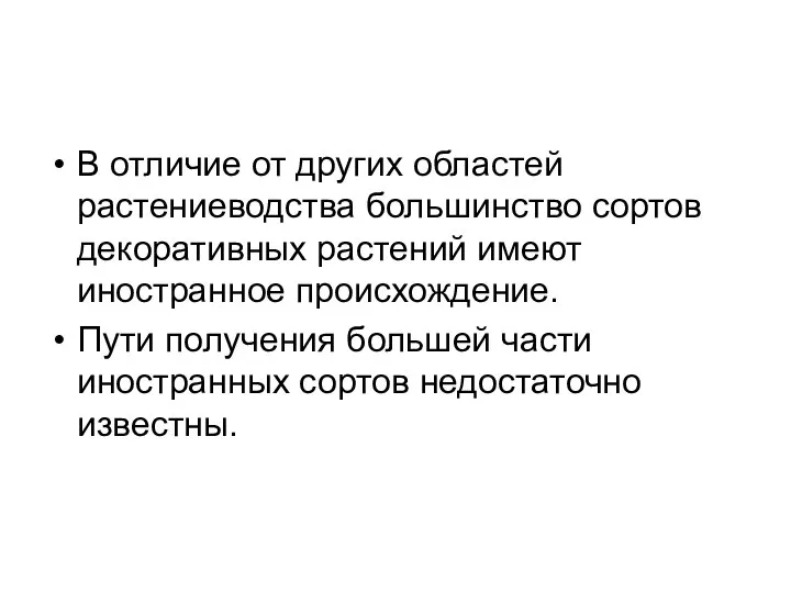 В отличие от других областей растениеводства большинство сортов декоративных растений имеют