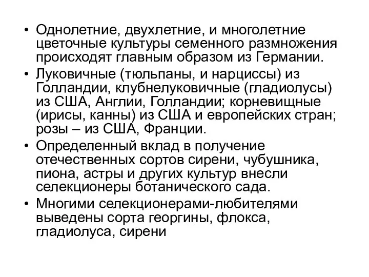 Однолетние, двухлетние, и многолетние цветочные культуры семенного размножения происходят главным образом