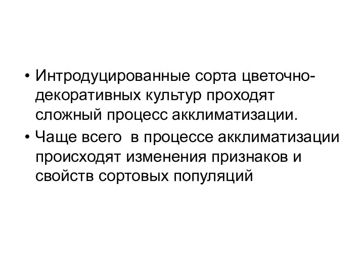 Интродуцированные сорта цветочно-декоративных культур проходят сложный процесс акклиматизации. Чаще всего в