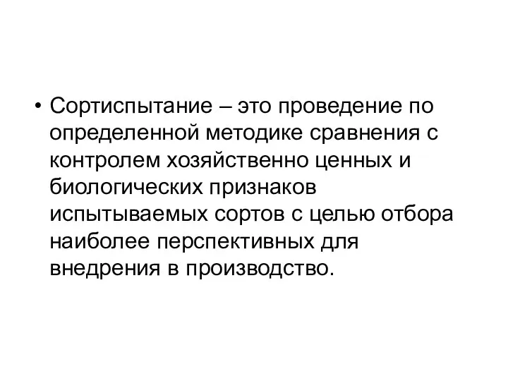 Сортиспытание – это проведение по определенной методике сравнения с контролем хозяйственно