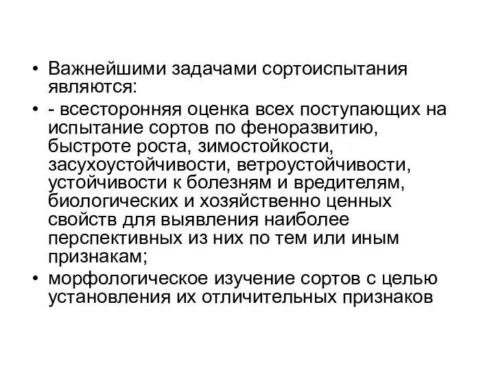 Важнейшими задачами сортоиспытания являются: - всесторонняя оценка всех поступающих на испытание