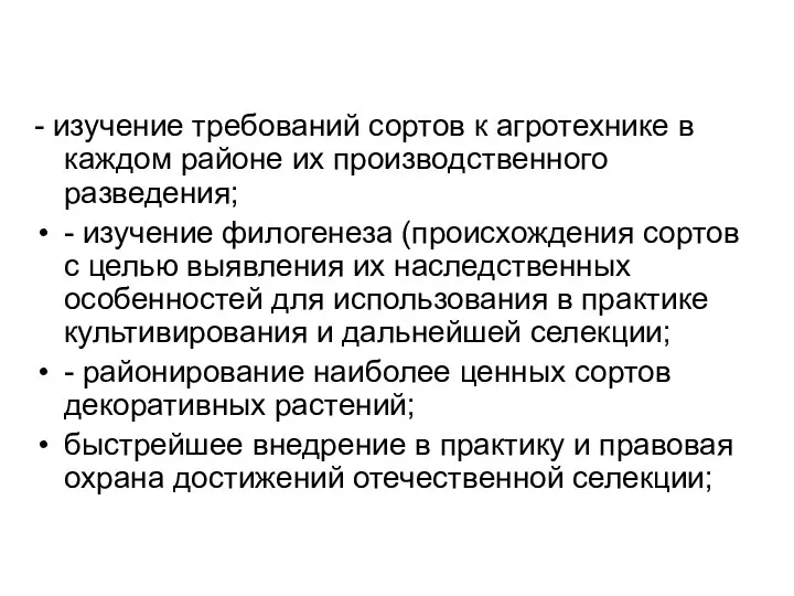 - изучение требований сортов к агротехнике в каждом районе их производственного