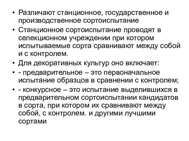 Различают станционное, государственное и производственное сортоиспытание Станционное сортоиспытание проводят в селекционном