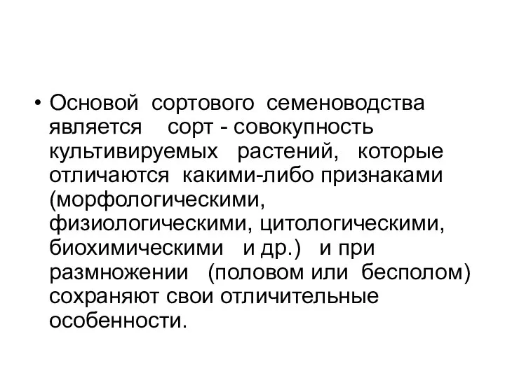 Основой сортового семеноводства является сорт - совокупность культивируемых растений, которые отличаются