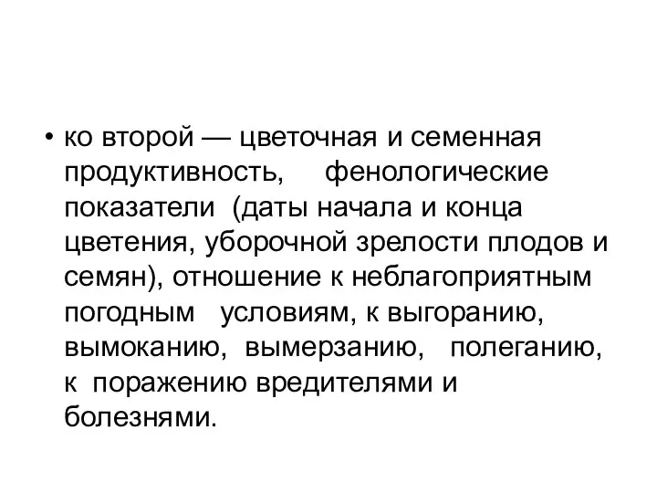 ко второй — цветочная и семенная продуктивность, фенологические показатели (даты начала