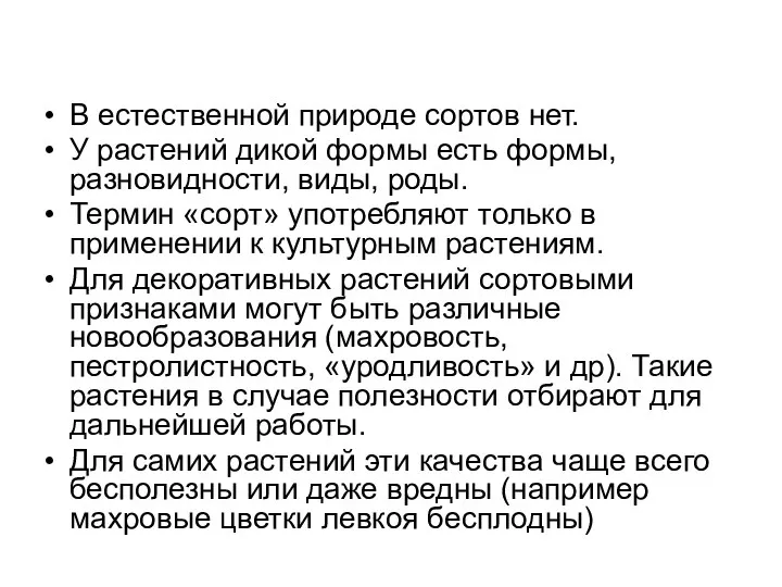 В естественной природе сортов нет. У растений дикой формы есть формы,