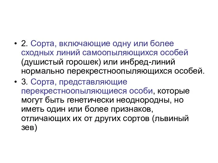 2. Сорта, включающие одну или более сходных линий самоопыляющихся особей (душистый