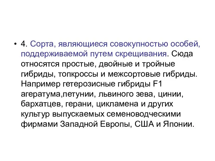 4. Сорта, являющиеся совокупностью особей, поддерживаемой путем скрещивания. Сюда относятся простые,