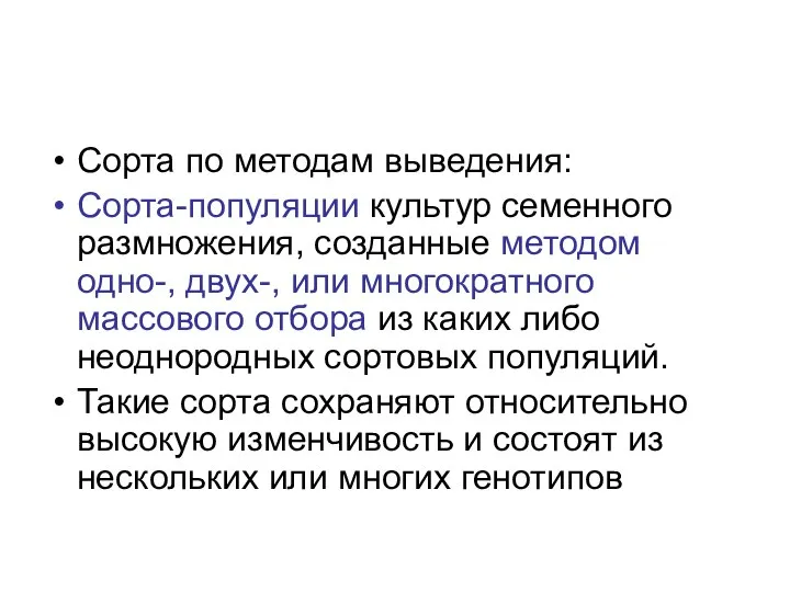 Сорта по методам выведения: Сорта-популяции культур семенного размножения, созданные методом одно-,