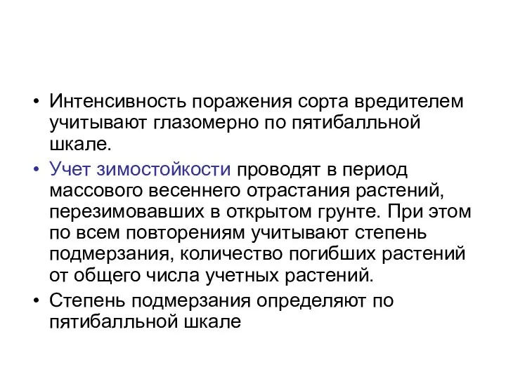 Интенсивность поражения сорта вредителем учитывают глазомерно по пятибалльной шкале. Учет зимостойкости