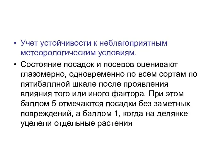 Учет устойчивости к неблагоприятным метеорологическим условиям. Состояние посадок и посевов оценивают