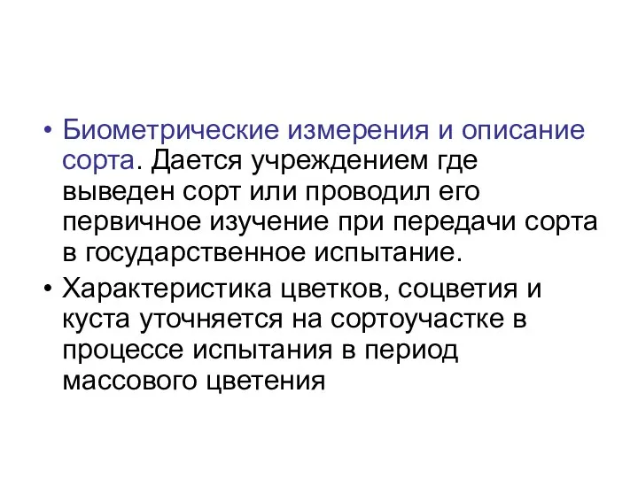 Биометрические измерения и описание сорта. Дается учреждением где выведен сорт или