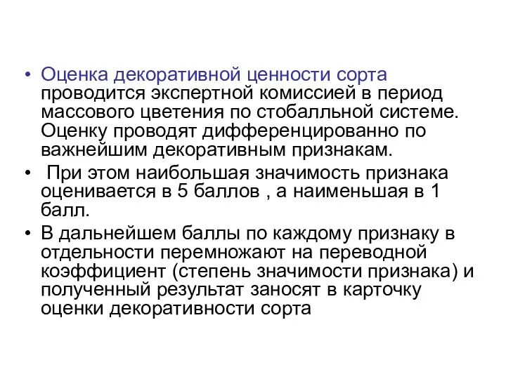 Оценка декоративной ценности сорта проводится экспертной комиссией в период массового цветения