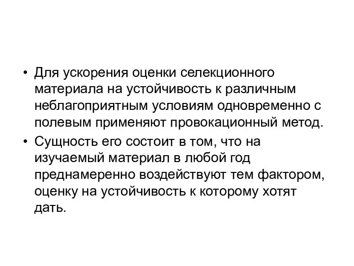 Для ускорения оценки селекционного материала на устойчивость к различным неблагоприятным условиям