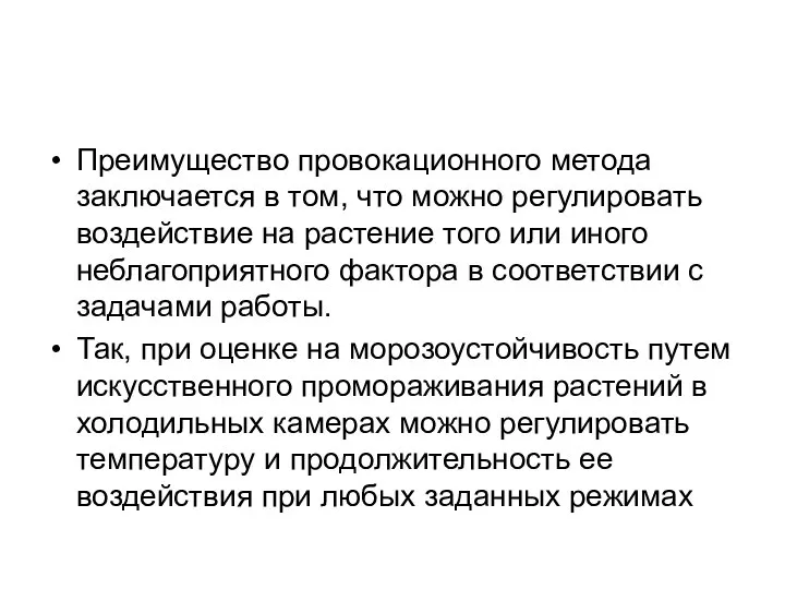 Преимущество провокационного метода заключается в том, что можно регулировать воздействие на