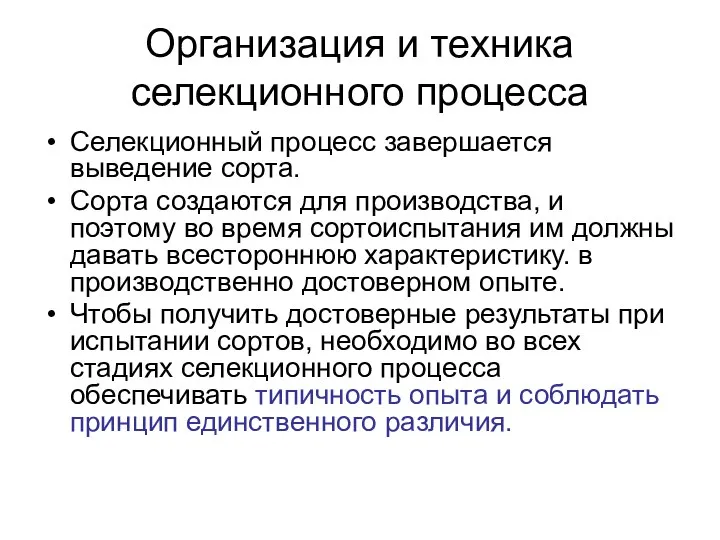 Организация и техника селекционного процесса Селекционный процесс завершается выведение сорта. Сорта