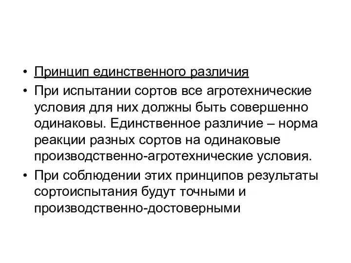 Принцип единственного различия При испытании сортов все агротехнические условия для них