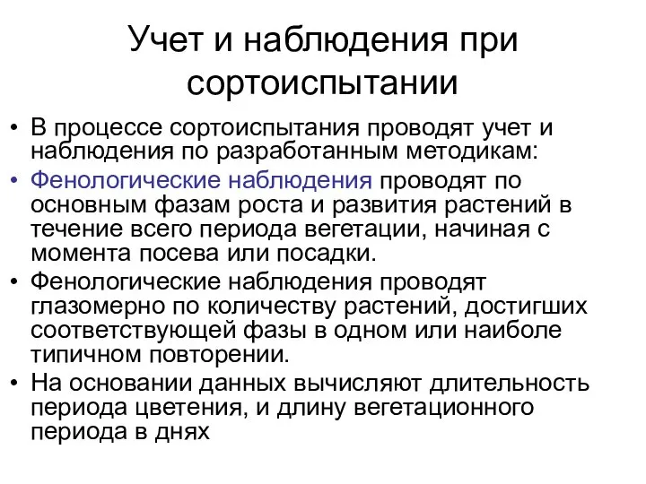 Учет и наблюдения при сортоиспытании В процессе сортоиспытания проводят учет и