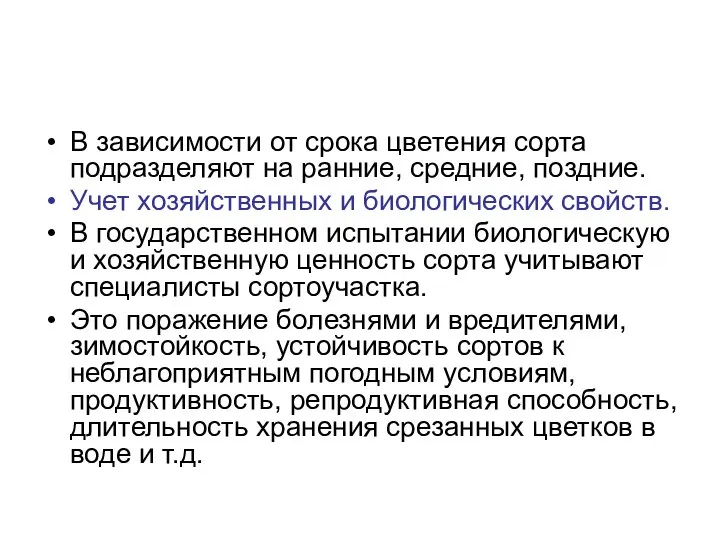 В зависимости от срока цветения сорта подразделяют на ранние, средние, поздние.