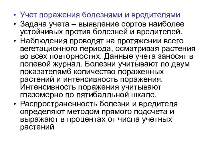 Учет поражения болезнями и вредителями Задача учета – выявление сортов наиболее