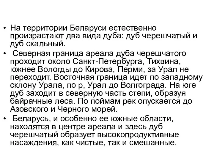 На территории Беларуси естественно произрастают два вида дуба: дуб черешчатый и