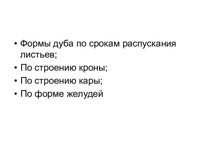 Формы дуба по срокам распускания листьев; По строению кроны; По строению кары; По форме желудей