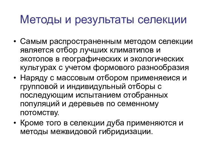 Методы и результаты селекции Самым распространенным методом селекции является отбор лучших