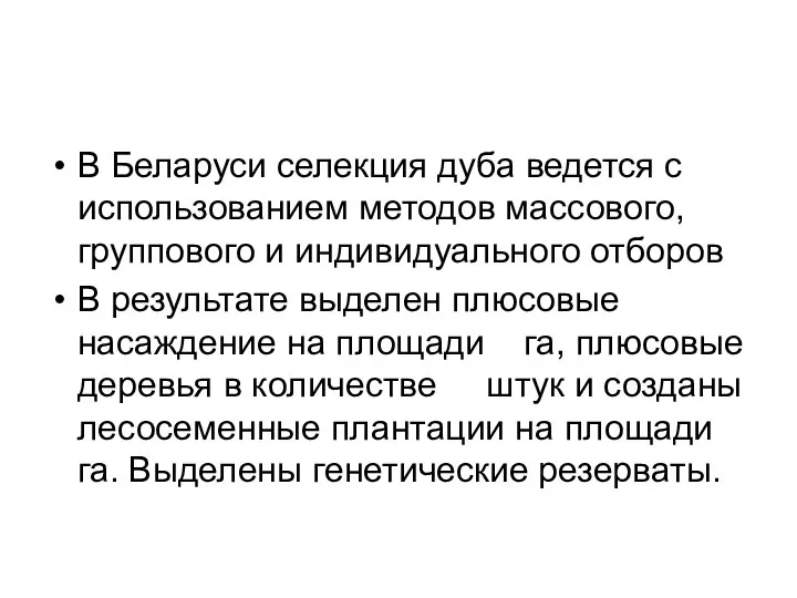 В Беларуси селекция дуба ведется с использованием методов массового, группового и