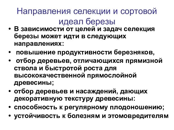 Направления селекции и сортовой идеал березы В зависимости от целей и