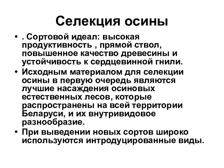 Селекция осины . Сортовой идеал: высокая продуктивность , прямой ствол, повышенное