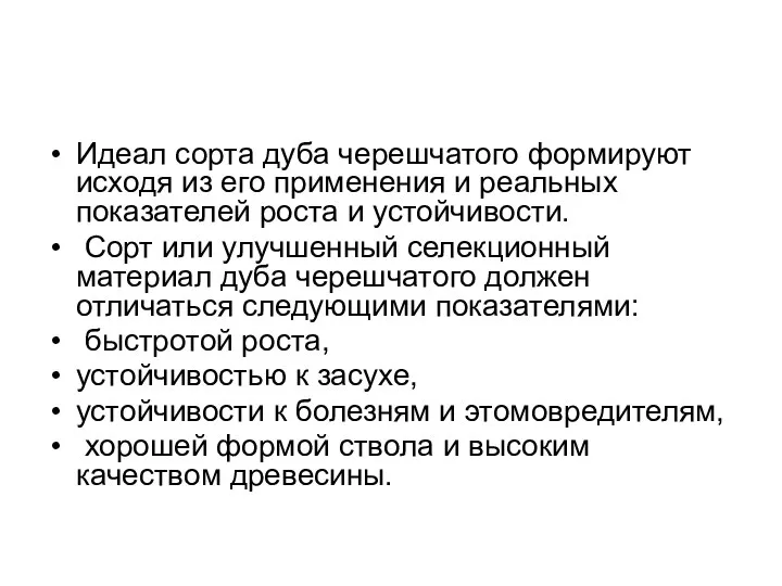 Идеал сорта дуба черешчатого формируют исходя из его применения и реальных