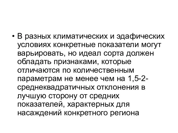 В разных климатических и эдафических условиях конкретные показатели могут варьировать, но