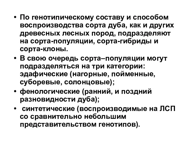 По генотипическому составу и способом воспроизводства сорта дуба, как и других