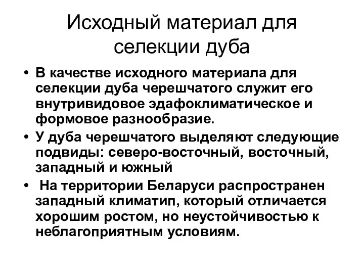 Исходный материал для селекции дуба В качестве исходного материала для селекции